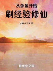 从杂鱼开始刷经验修仙超前更新